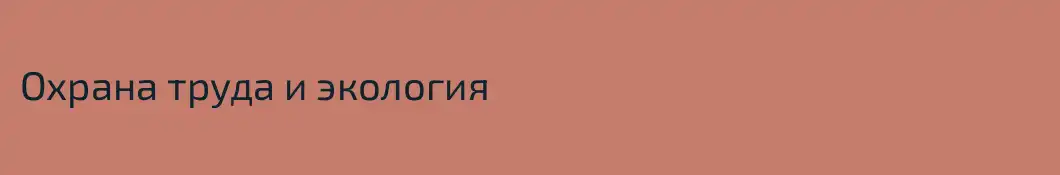 Охрана труда и экология 